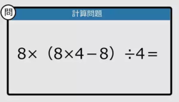 【解けなかったら恥ずかしい？】8×（8×4－8）÷4は？《計算クイズ》