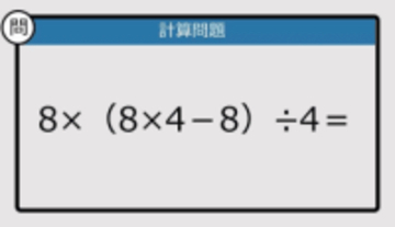 【解けなかったら恥ずかしい？】8×（8×4－8）÷4は？《計算クイズ》