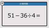 「【解けなかったら恥ずかしい？】51－36÷4は？《計算クイズ》」の画像1