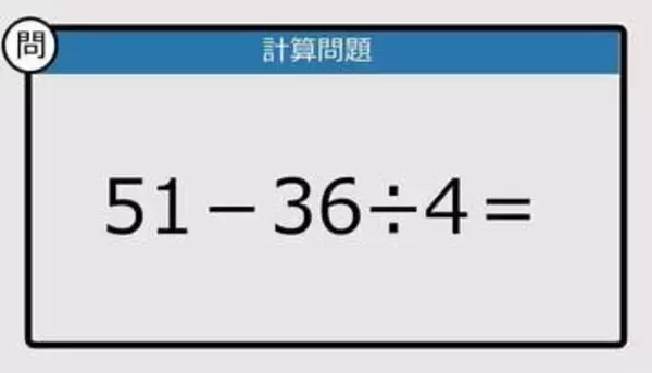 【解けなかったら恥ずかしい？】51－36÷4は？《計算クイズ》