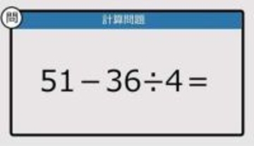 【解けなかったら恥ずかしい？】51－36÷4は？《計算クイズ》