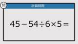 「【解けなかったら恥ずかしい？】45－54÷6×5は？《計算クイズ》」の画像1