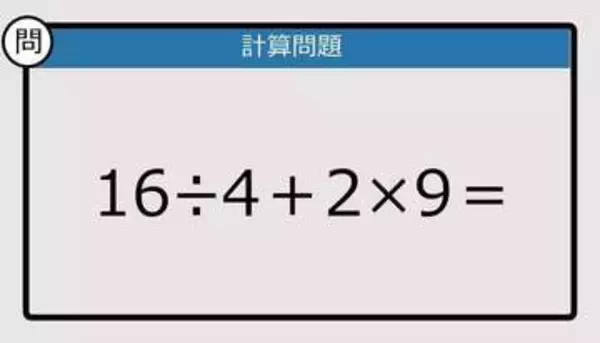 【解けなかったら恥ずかしい？】16÷4＋2×9は？《計算クイズ》