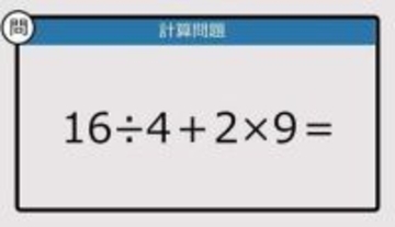 【解けなかったら恥ずかしい？】16÷4＋2×9は？《計算クイズ》