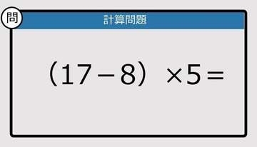 【解けなかったら恥ずかしい？】（17－8）×5は？《計算クイズ》