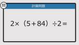 「【解けなかったら恥ずかしい？】2×（5＋84）÷2は？《計算クイズ》」の画像1