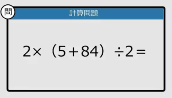 【解けなかったら恥ずかしい？】2×（5＋84）÷2は？《計算クイズ》