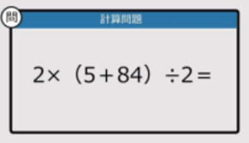 【解けなかったら恥ずかしい？】2×（5＋84）÷2は？《計算クイズ》
