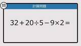 「【解けなかったら恥ずかしい？】32＋20÷5－9×2は？《計算クイズ》」の画像1