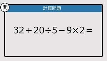 【解けなかったら恥ずかしい？】32＋20÷5－9×2は？《計算クイズ》