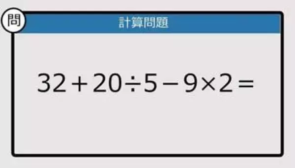 【解けなかったら恥ずかしい？】32＋20÷5－9×2は？《計算クイズ》