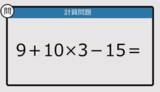 「【解けなかったら恥ずかしい？】9＋10×3－15は？《計算クイズ》」の画像1