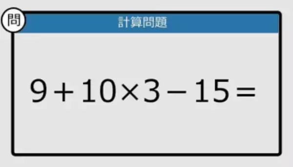 【解けなかったら恥ずかしい？】9＋10×3－15は？《計算クイズ》