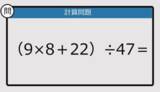 「【解けなかったら恥ずかしい？】（9×8＋22）÷47は？《計算クイズ》」の画像1