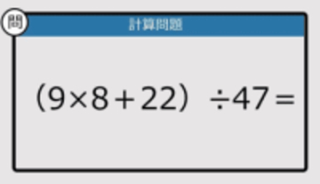 【解けなかったら恥ずかしい？】（9×8＋22）÷47は？《計算クイズ》