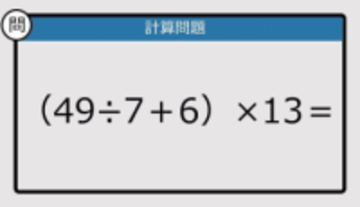 【解けなかったら恥ずかしい？】（49÷7＋6）×13は？《計算クイズ》