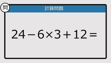 【解けなかったら恥ずかしい？】24－6×3＋12は？《計算クイズ》