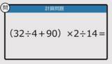 「【解けなかったら恥ずかしい？】（32÷4＋90）×2÷14は？《計算クイズ》」の画像1
