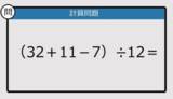「【解けなかったら恥ずかしい？】（32＋11－7）÷12は？《計算クイズ》」の画像1