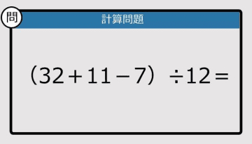 【解けなかったら恥ずかしい？】（32＋11－7）÷12は？《計算クイズ》