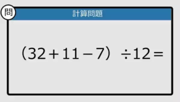 【解けなかったら恥ずかしい？】（32＋11－7）÷12は？《計算クイズ》