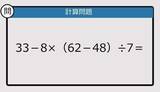 「【解けなかったら恥ずかしい？】33－8×（62－48）÷7は？《計算クイズ》」の画像1