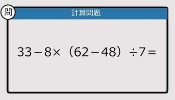 【解けなかったら恥ずかしい？】33－8×（62－48）÷7は？《計算クイズ》