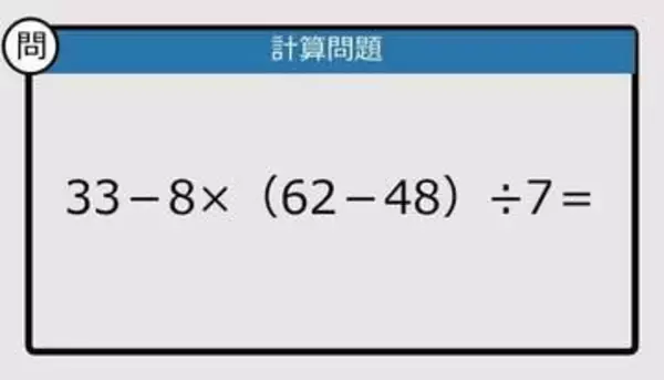 【解けなかったら恥ずかしい？】33－8×（62－48）÷7は？《計算クイズ》