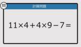「【解けなかったら恥ずかしい？】11×4＋4×9－7は？《計算クイズ》」の画像1
