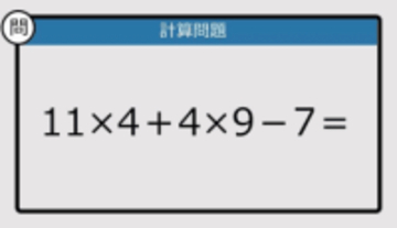 【解けなかったら恥ずかしい？】11×4＋4×9－7は？《計算クイズ》