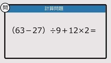 【解けなかったら恥ずかしい？】（63－27）÷9＋12×2は？《計算クイズ》