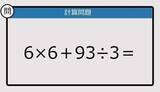「【解けなかったら恥ずかしい？】6×6＋93÷3は？《計算クイズ》」の画像1