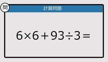 【解けなかったら恥ずかしい？】6×6＋93÷3は？《計算クイズ》