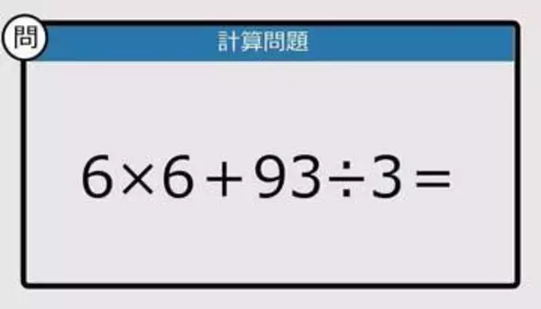 【解けなかったら恥ずかしい？】6×6＋93÷3は？《計算クイズ》