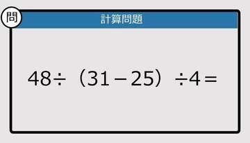 【解けなかったら恥ずかしい？】48÷（31－25）÷4は？《計算クイズ》