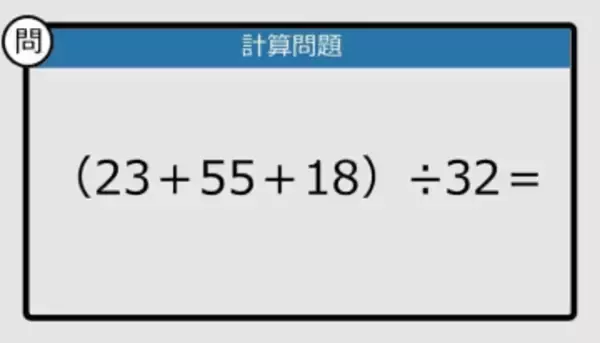 【解けなかったら恥ずかしい？】（23＋55＋18）÷32は？《計算クイズ》