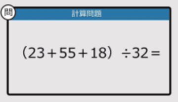 【解けなかったら恥ずかしい？】（23＋55＋18）÷32は？《計算クイズ》