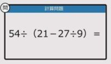 【解けなかったら恥ずかしい？】54÷（21－27÷9）は？《計算クイズ》