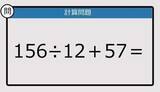 「【解けなかったら恥ずかしい？】156÷12＋57は？《計算クイズ》」の画像1