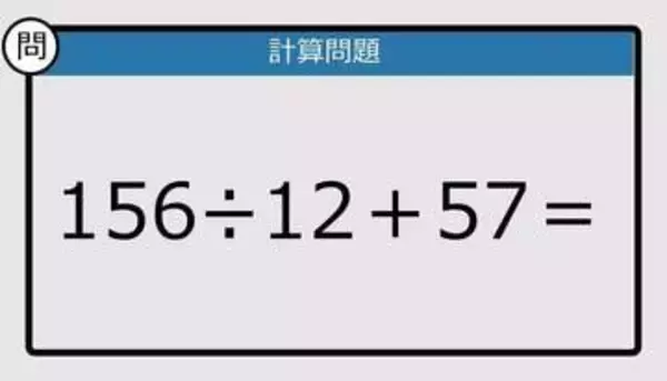 【解けなかったら恥ずかしい？】156÷12＋57は？《計算クイズ》