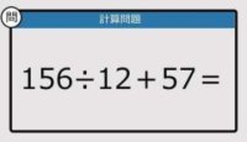 【解けなかったら恥ずかしい？】156÷12＋57は？《計算クイズ》