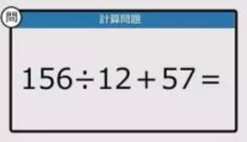 【解けなかったら恥ずかしい？】156÷12＋57は？《計算クイズ》
