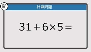 【解けなかったら恥ずかしい？】31＋6×5は？《計算クイズ》