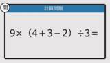 「【解けなかったら恥ずかしい？】9×（4＋3－2）÷3は？《計算クイズ》」の画像1