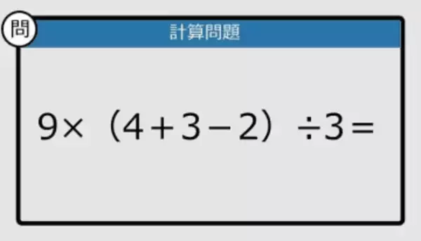【解けなかったら恥ずかしい？】9×（4＋3－2）÷3は？《計算クイズ》