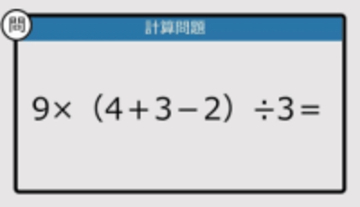 【解けなかったら恥ずかしい？】9×（4＋3－2）÷3は？《計算クイズ》