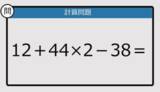 「【解けなかったら恥ずかしい？】12＋44×2－38は？《計算クイズ》」の画像1