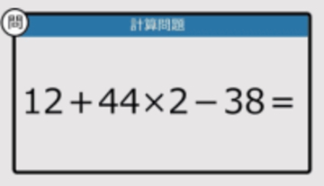 【解けなかったら恥ずかしい？】12＋44×2－38は？《計算クイズ》