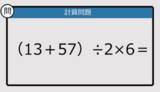 「【解けなかったら恥ずかしい？】（13＋57）÷2×6は？《計算クイズ》」の画像1