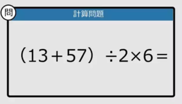 【解けなかったら恥ずかしい？】（13＋57）÷2×6は？《計算クイズ》